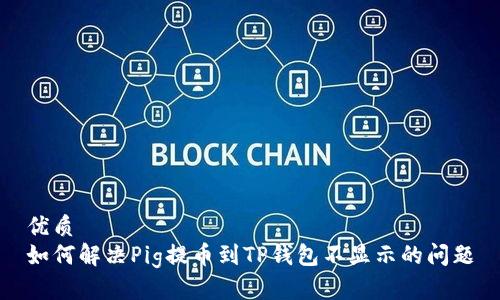 优质
如何解决Pig提币到TP钱包不显示的问题