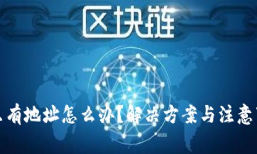 TP钱包只有地址怎么办？解决方案与注意事项详解