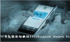 如何使用TP钱包轻松切换到BSC（Binance Smart Chain）