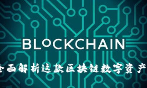 TP钱包：全面解析这款区块链数字资产管理软件