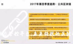 区块链动态管控平台：未来科技的关键解决方案