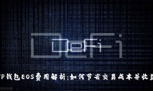TP钱包EOS费用解析：如何节省交易成本并收益