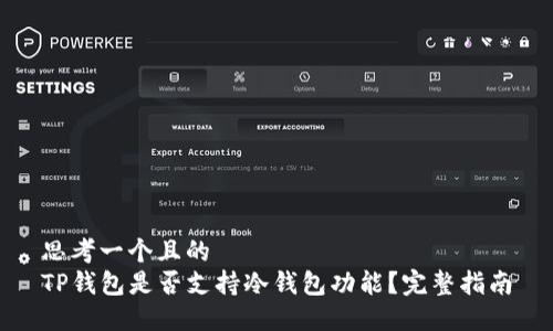思考一个且的  
TP钱包是否支持冷钱包功能？完整指南