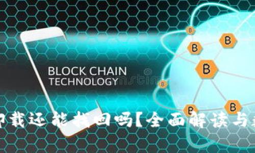 TP钱包直接卸载还能找回吗？全面解读与数据恢复攻略