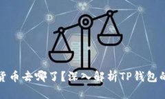 优质TP钱包中的数字货币去哪了？深入解析TP钱包