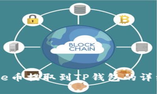 如何将Core币提取到TP钱包的详细步骤解析