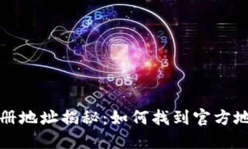 TP钱包公司注册地址揭秘：如何找到官方地址和联系方式