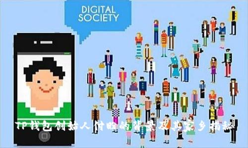 TP钱包创始人付盼的背景及其家乡揭秘