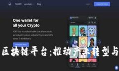 赋能区块链平台：推动产业转型与创新