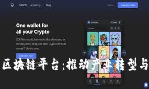 赋能区块链平台：推动产业转型与创新