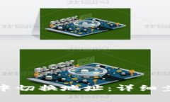 如何在TP钱包中切换地址：详细步骤与注意事项