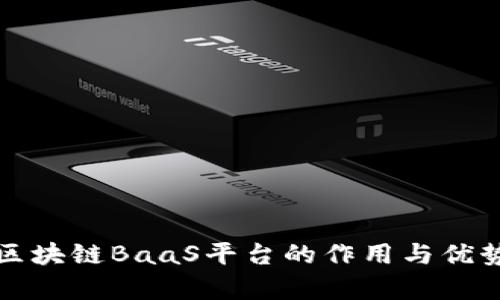接入区块链BaaS平台的作用与优势分析