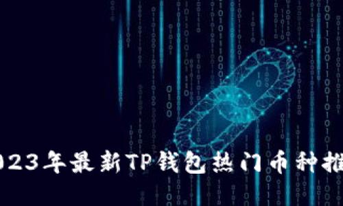 2023年最新TP钱包热门币种推荐