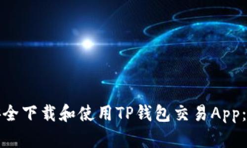 : 如何安全下载和使用TP钱包交易App：全面指南