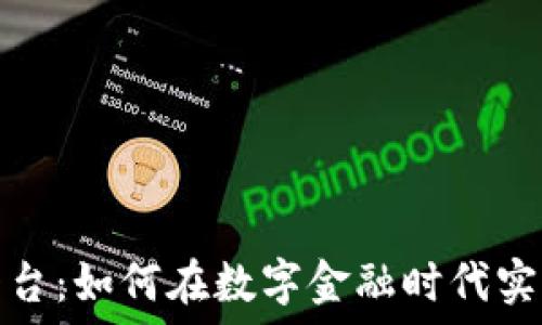   
天硕区块链平台：如何在数字金融时代实现创新与价值