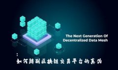 :如何辨别区块链交易平台的真伪