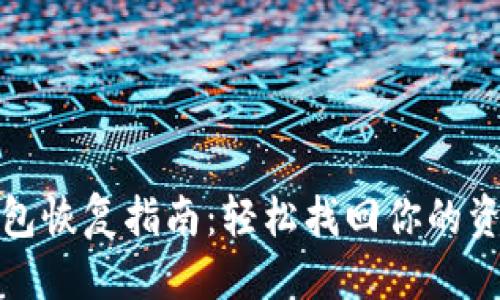 优质
TP电子钱包恢复指南：轻松找回你的资金和数据