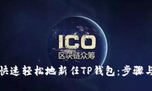 如何快速轻松地新任TP钱包：步骤与技巧