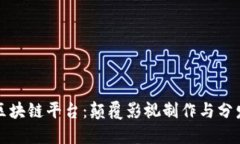 西影视频区块链平台：颠覆影视制作与分发的新