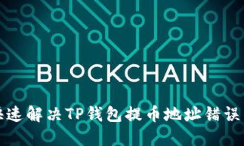 如何快速解决TP钱包提币地址错误的问题