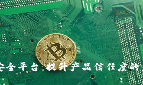 区块链商品安全平台：提升产品信任度的未来解决方案