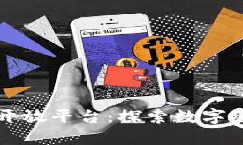 云南区块链开放平台：探索数字经济的新机遇