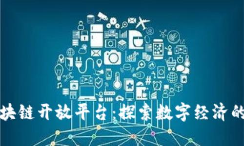 云南区块链开放平台：探索数字经济的新机遇