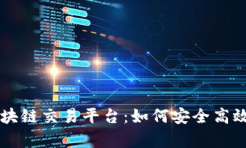 全面解析苹果手机区块链交易平台：如何安全高效地进行数字资产交易