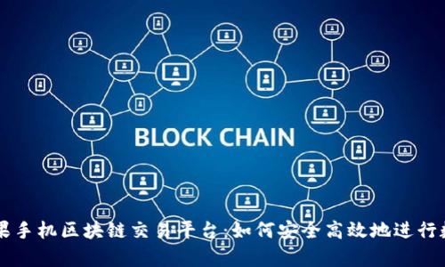 全面解析苹果手机区块链交易平台：如何安全高效地进行数字资产交易