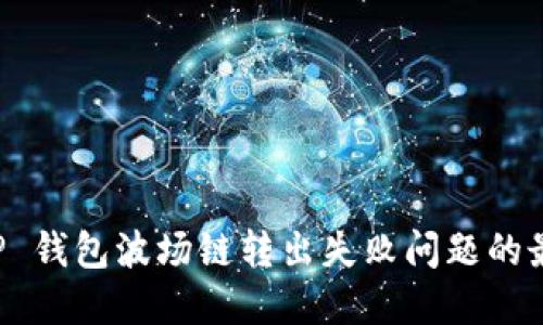 解决 TP 钱包波场链转出失败问题的最终指南