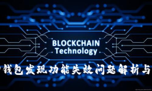 最新版TP钱包发现功能失效问题解析与解决方案