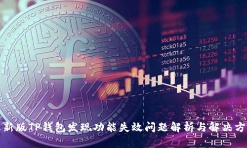 最新版TP钱包发现功能失效问题解析与解决方案