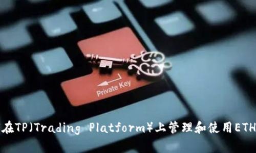 如何在TP（Trading Platform）上管理和使用ETH钱包