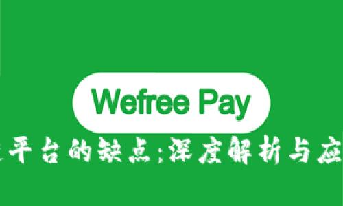 区块链平台的缺点：深度解析与应对方案