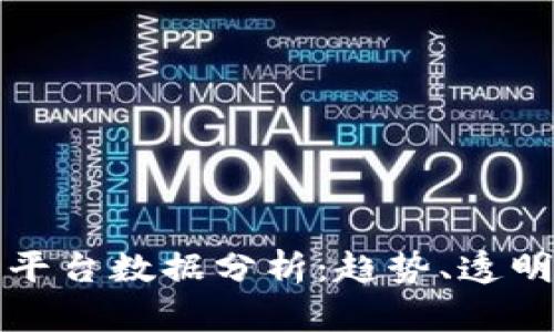 区块链交易平台数据分析：趋势、透明度与安全性