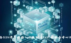 区块链服务网络BSN平台将接入以太坊（ETH）：推