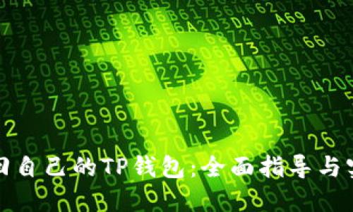 如何找回自己的TP钱包：全面指导与实用技巧