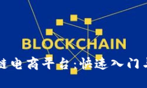 硅谷区块链电商平台：快速入门与全面指南