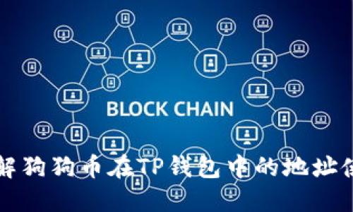 深入了解狗狗币在TP钱包中的地址使用指南