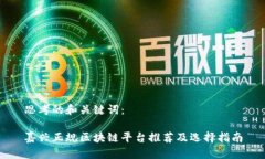 思考的和关键词：嘉兴正规区块链平台推荐及选