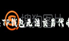 如何解决TP钱包无法交易代币的问题？