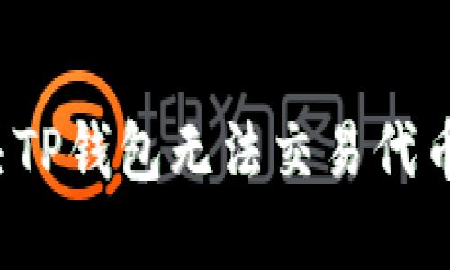 如何解决TP钱包无法交易代币的问题？