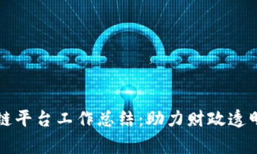 审计局区块链平台工作总结：助力财政透明与效率提升