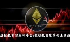 区块链教育信息化平台：推动教育变革的未来趋