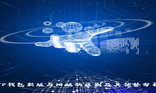 TP钱包新版与旧版的区别及其优势分析