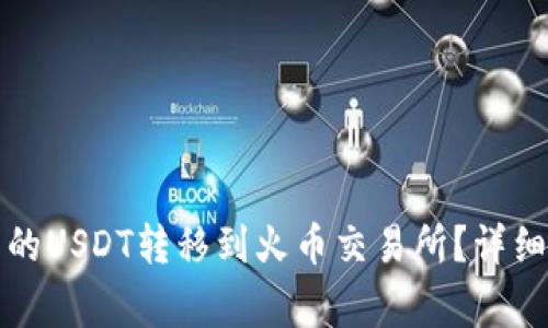 如何将TP钱包中的USDT转移到火币交易所？详细步骤与注意事项