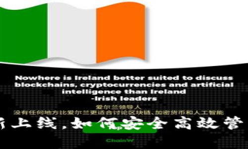 TP钱包APP：全新上线，如何安全高效管理您的加密资产