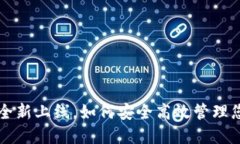 TP钱包APP：全新上线，如何安全高效管理您的加密