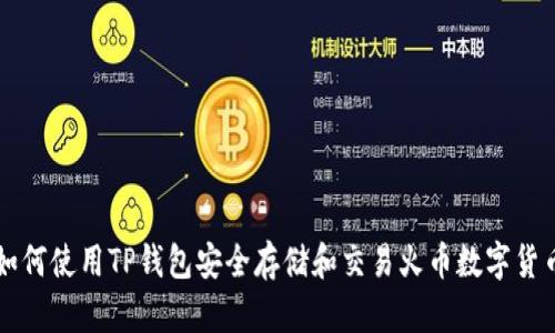 如何使用TP钱包安全存储和交易火币数字货币