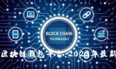 全球最大的区块链钱包平台：2023年最新评测与推